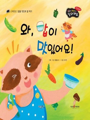 cover image of 와, 밥이 맛있어요!